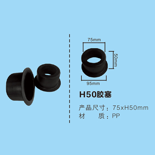 H50膠塞