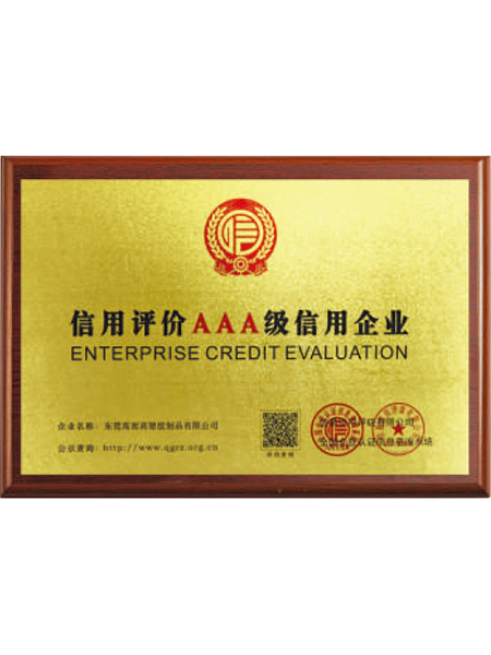 信用評價AAA級企業(yè)