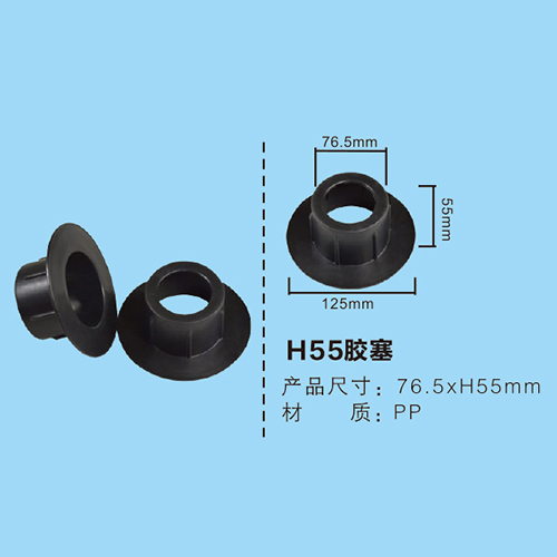 H55膠塞