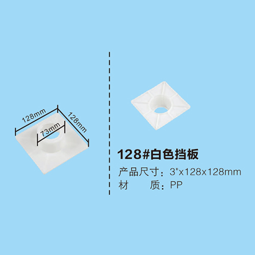 128#白色擋板