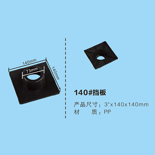 140#擋板