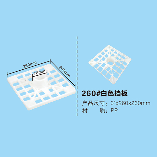 260#白色擋板