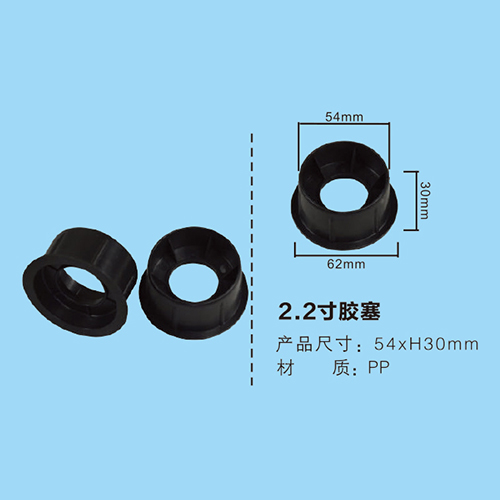 2.2寸膠塞