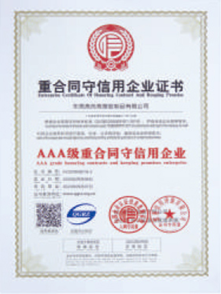 重合同守信用企業(yè)證書