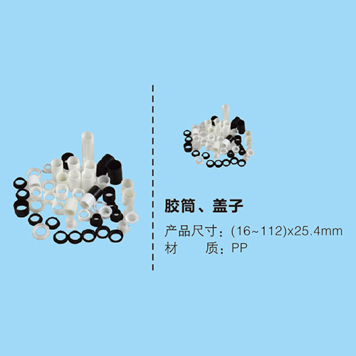 膠筒、蓋子