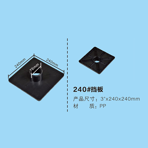 240#擋板