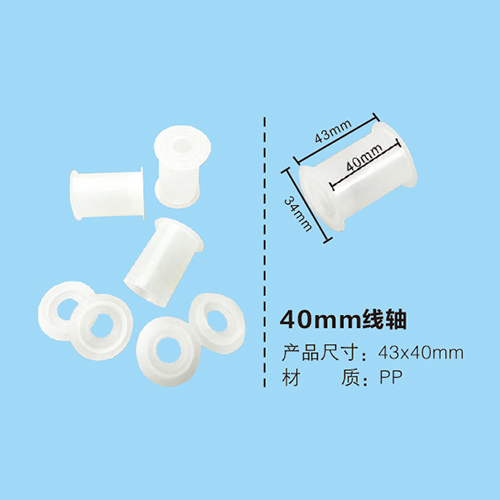 40mm線軸