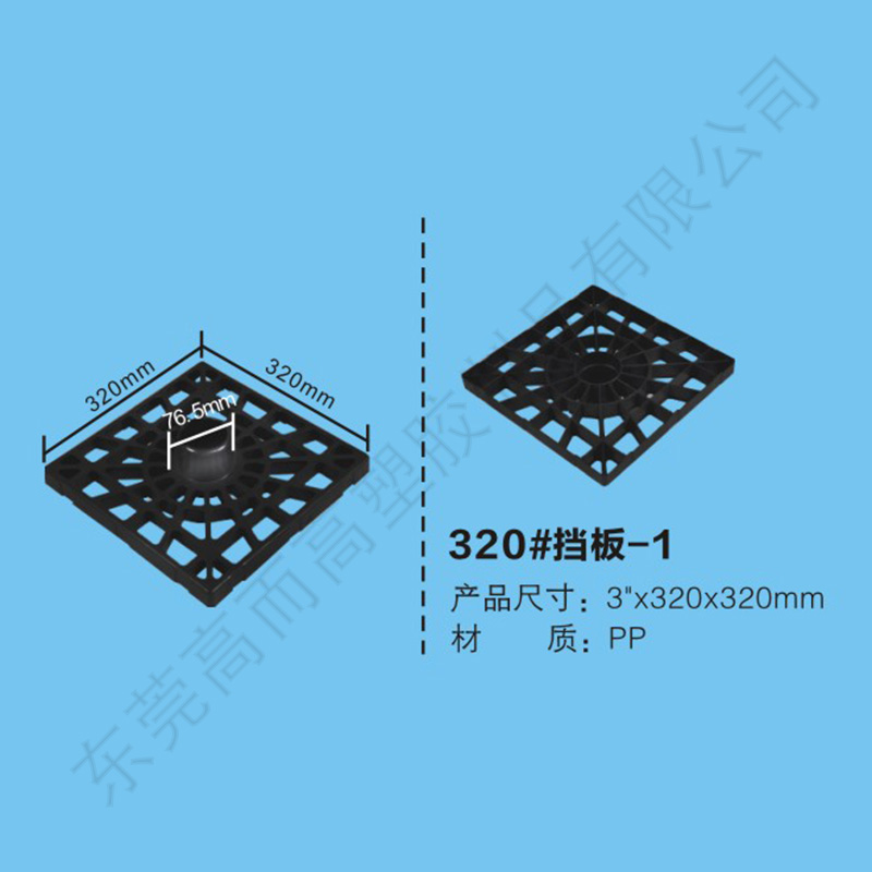 320#擋板